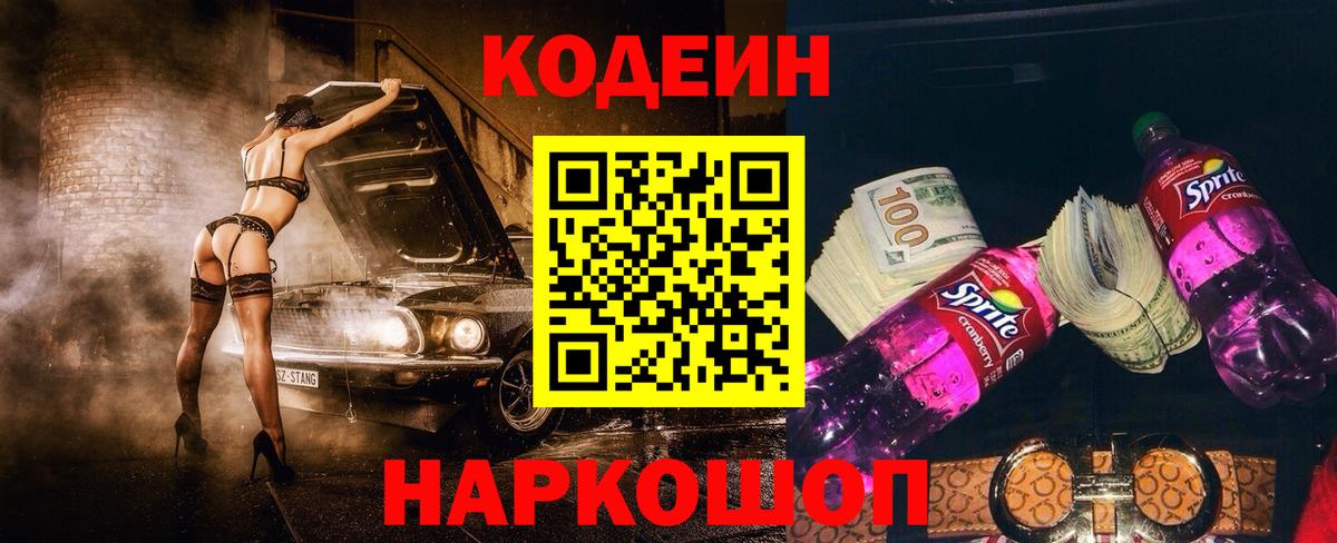 Кодеин напиток Lean (лин) Слободской