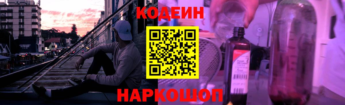Кодеиновый сироп Lean напиток Lean (лин)  Codein Purple Drank  Вход с VPN  Слободской 